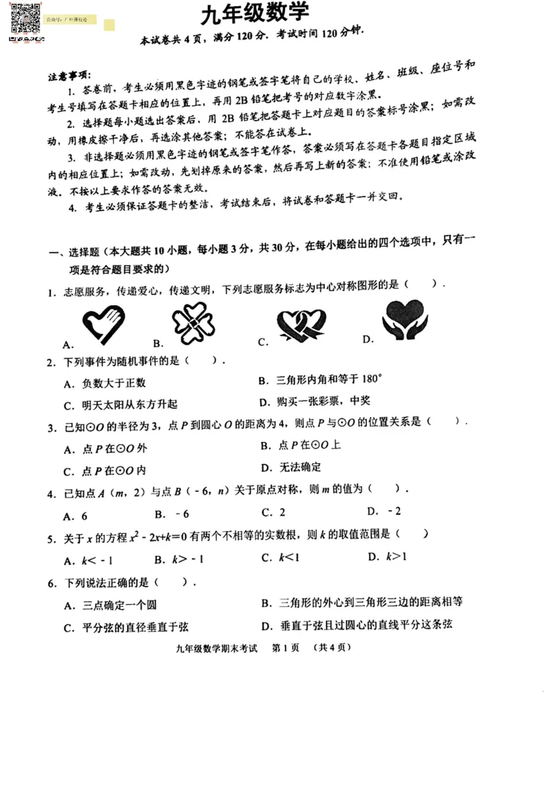 天河区23-24学年九年级上学期期末数学试题_广州九上月考+期中+期末+一模二模+中考真题_广州初中九上期末阶段试题（部分名校卷）