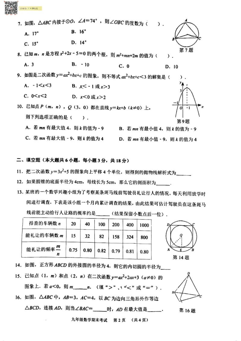 天河区23-24学年九年级上学期期末数学试题_广州九上月考+期中+期末+一模二模+中考真题_广州初中九上期末阶段试题（部分名校卷）