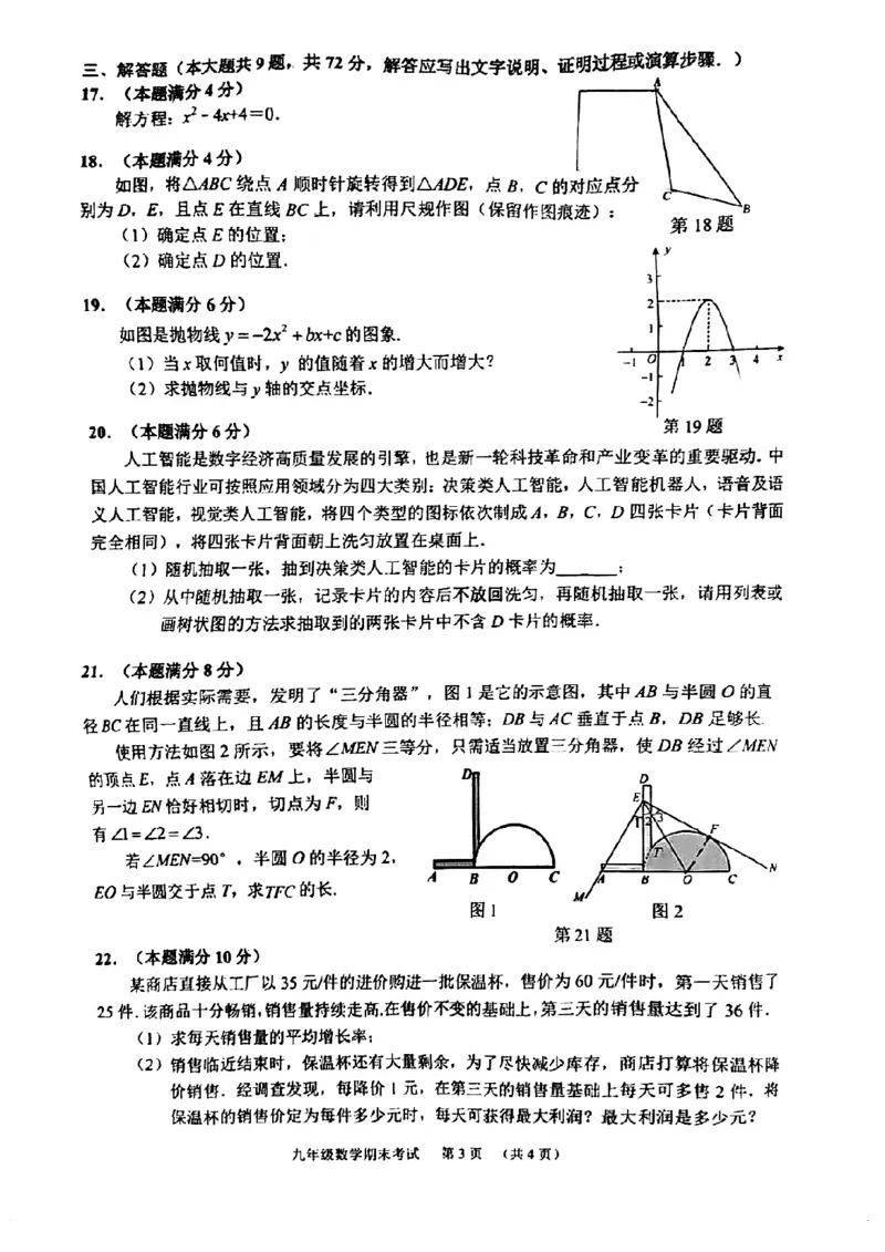 天河区23-24学年九年级上学期期末数学试题_广州九上月考+期中+期末+一模二模+中考真题_广州初中九上期末阶段试题（部分名校卷）
