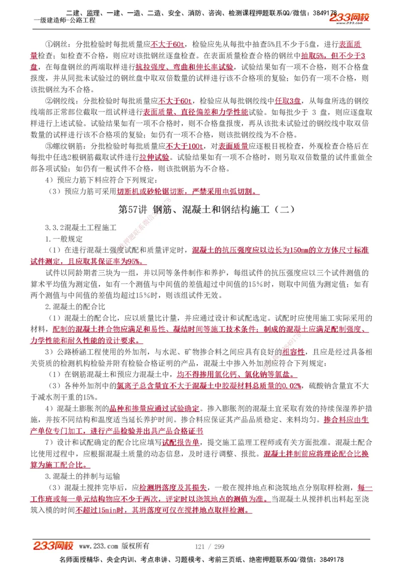 1-121_2026年一级建造师_2026年一建公路_2025年一建公路SVIP_02-基础精讲✿高端面授✿深度强化_18-公路《教材精讲班》安慧233推荐_讲义