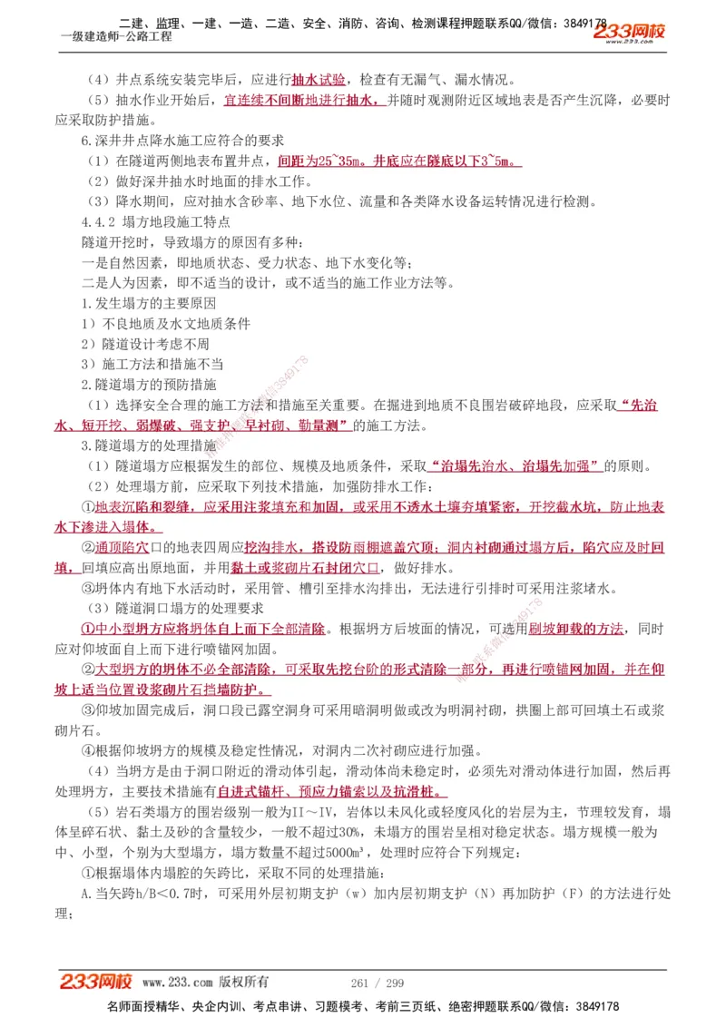 1-121_2026年一级建造师_2026年一建公路_2025年一建公路SVIP_02-基础精讲✿高端面授✿深度强化_18-公路《教材精讲班》安慧233推荐_讲义