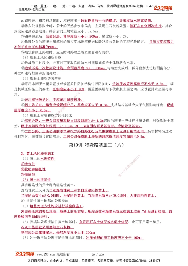 1-121_2026年一级建造师_2026年一建公路_2025年一建公路SVIP_02-基础精讲✿高端面授✿深度强化_18-公路《教材精讲班》安慧233推荐_讲义