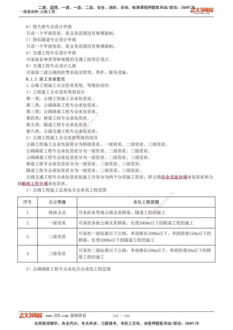 1-121_2026年一级建造师_2026年一建公路_2025年一建公路SVIP_02-基础精讲✿高端面授✿深度强化_18-公路《教材精讲班》安慧233推荐_讲义