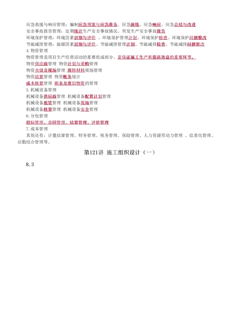 1-121_2026年一级建造师_2026年一建公路_2025年一建公路SVIP_02-基础精讲✿高端面授✿深度强化_18-公路《教材精讲班》安慧233推荐_讲义