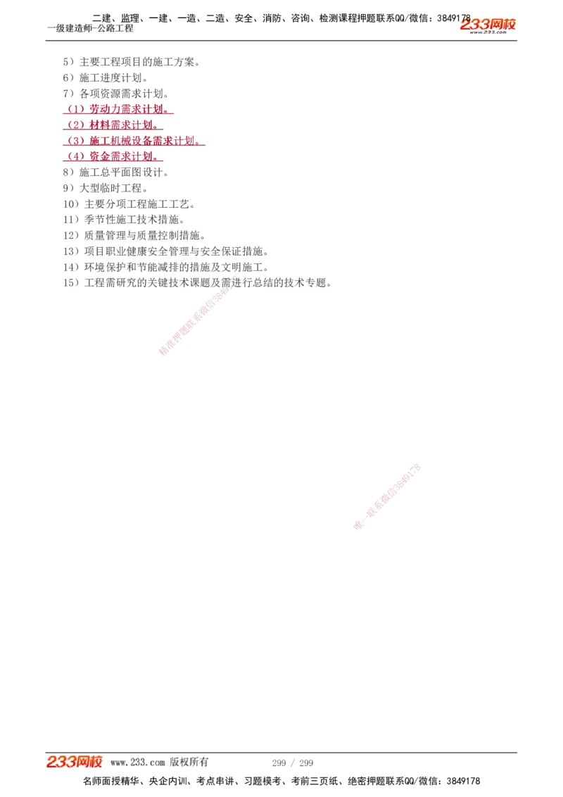 1-121_2026年一级建造师_2026年一建公路_2025年一建公路SVIP_02-基础精讲✿高端面授✿深度强化_18-公路《教材精讲班》安慧233推荐_讲义