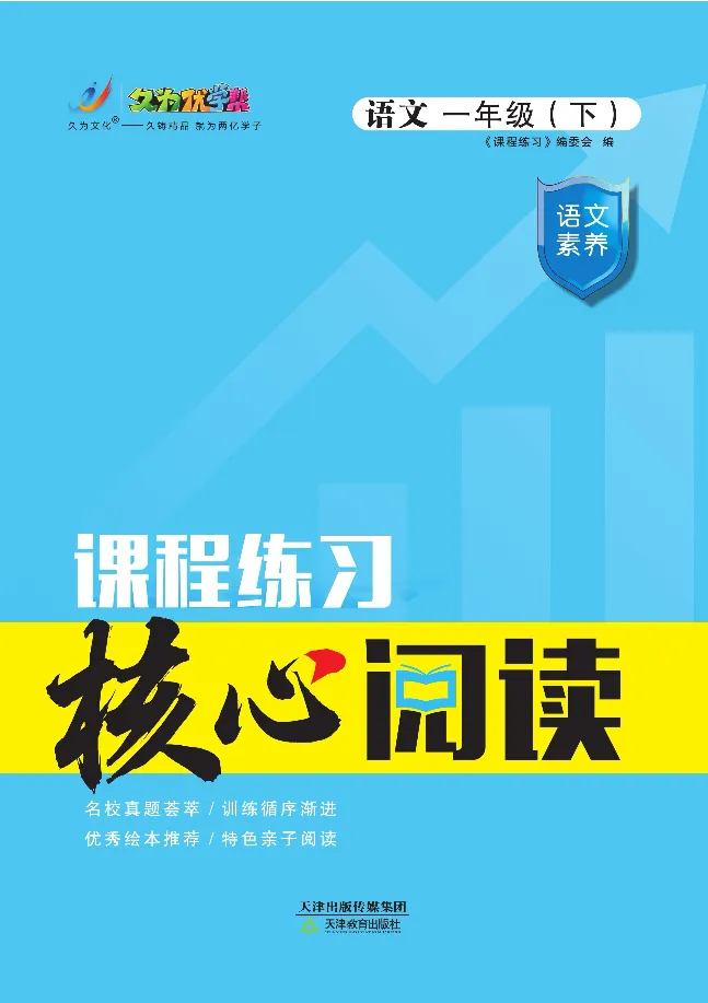 《核心阅读》语文1年级下册（RJ）_一年级上下册资料_小学一年级学习资料-25年更新版_1-02、小学一年级语文下册_3-6-2-2、练习题、作业、专项、试卷_部编（人教）版_电子册类