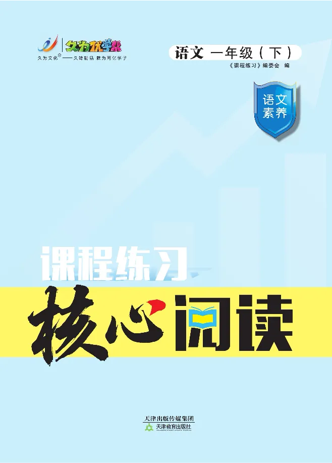 《核心阅读》语文1年级下册（RJ）_一年级上下册资料_小学一年级学习资料-25年更新版_1-02、小学一年级语文下册_3-6-2-2、练习题、作业、专项、试卷_部编（人教）版_电子册类