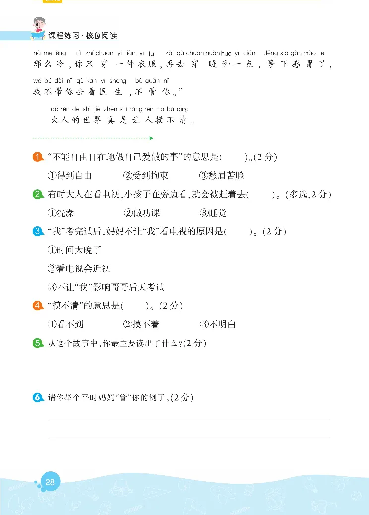 《核心阅读》语文1年级下册（RJ）_一年级上下册资料_小学一年级学习资料-25年更新版_1-02、小学一年级语文下册_3-6-2-2、练习题、作业、专项、试卷_部编（人教）版_电子册类