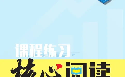 《核心阅读》语文1年级下册（RJ）_一年级上下册资料_小学一年级学习资料-25年更新版_1-02、小学一年级语文下册_3-6-2-2、练习题、作业、专项、试卷_部编（人教）版_电子册类