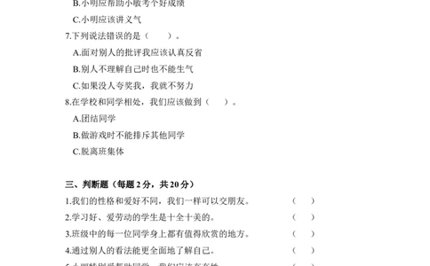 三年级下册道德与法治单元测试-第一单元我和我的同伴人教部编版（含答案）_三年级上下册资料_小学三年级学习资料-25年更新版_3-08、小学三年级道法下册_单元测试卷