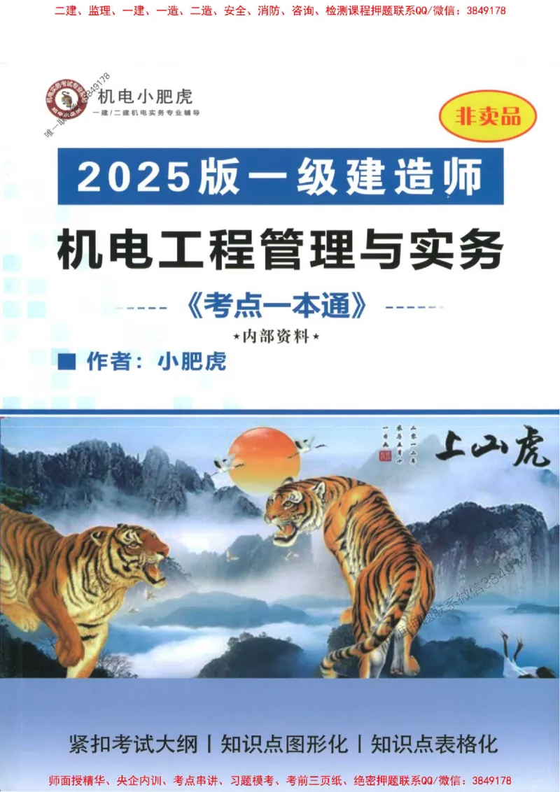 2025一建机电-小肥虎-考点一本通_2026年一级建造师_2026年一建机电_2025年一建机电SVIP_01-精华文档✿电子教材✿历年真题_24-机电《小肥虎5件套》神秘人推荐