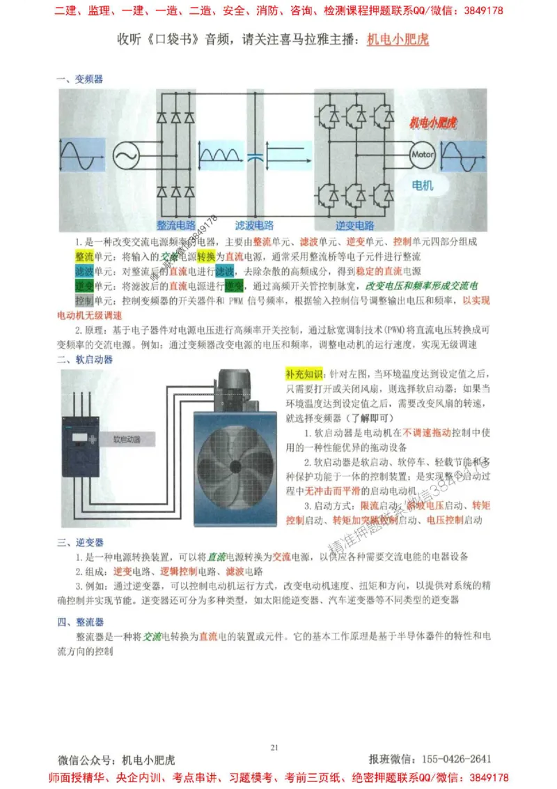 2025一建机电-小肥虎-考点一本通_2026年一级建造师_2026年一建机电_2025年一建机电SVIP_01-精华文档✿电子教材✿历年真题_24-机电《小肥虎5件套》神秘人推荐