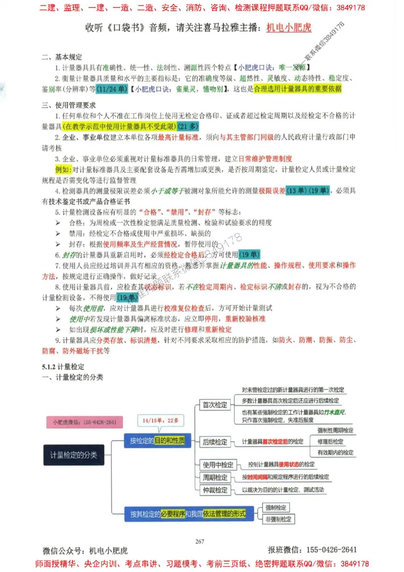 2025一建机电-小肥虎-考点一本通_2026年一级建造师_2026年一建机电_2025年一建机电SVIP_01-精华文档✿电子教材✿历年真题_24-机电《小肥虎5件套》神秘人推荐