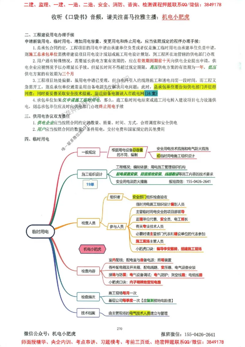2025一建机电-小肥虎-考点一本通_2026年一级建造师_2026年一建机电_2025年一建机电SVIP_01-精华文档✿电子教材✿历年真题_24-机电《小肥虎5件套》神秘人推荐