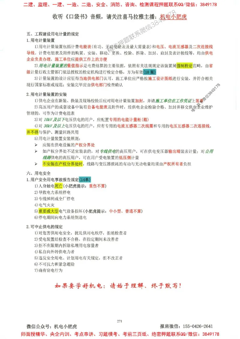 2025一建机电-小肥虎-考点一本通_2026年一级建造师_2026年一建机电_2025年一建机电SVIP_01-精华文档✿电子教材✿历年真题_24-机电《小肥虎5件套》神秘人推荐