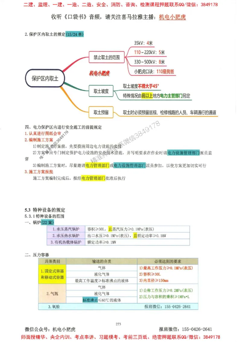 2025一建机电-小肥虎-考点一本通_2026年一级建造师_2026年一建机电_2025年一建机电SVIP_01-精华文档✿电子教材✿历年真题_24-机电《小肥虎5件套》神秘人推荐