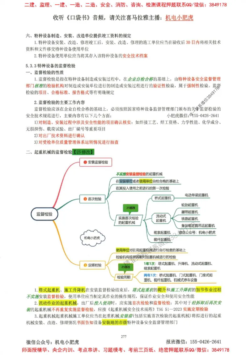 2025一建机电-小肥虎-考点一本通_2026年一级建造师_2026年一建机电_2025年一建机电SVIP_01-精华文档✿电子教材✿历年真题_24-机电《小肥虎5件套》神秘人推荐