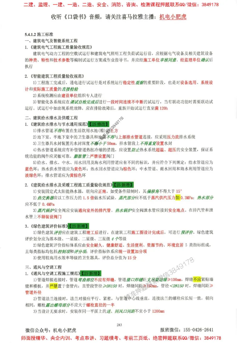 2025一建机电-小肥虎-考点一本通_2026年一级建造师_2026年一建机电_2025年一建机电SVIP_01-精华文档✿电子教材✿历年真题_24-机电《小肥虎5件套》神秘人推荐