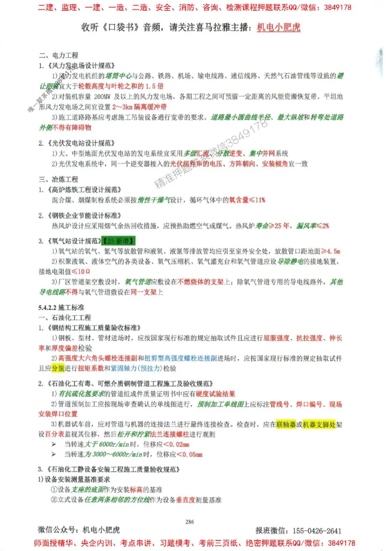 2025一建机电-小肥虎-考点一本通_2026年一级建造师_2026年一建机电_2025年一建机电SVIP_01-精华文档✿电子教材✿历年真题_24-机电《小肥虎5件套》神秘人推荐