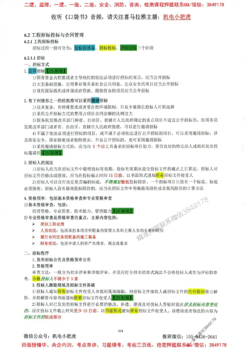 2025一建机电-小肥虎-考点一本通_2026年一级建造师_2026年一建机电_2025年一建机电SVIP_01-精华文档✿电子教材✿历年真题_24-机电《小肥虎5件套》神秘人推荐