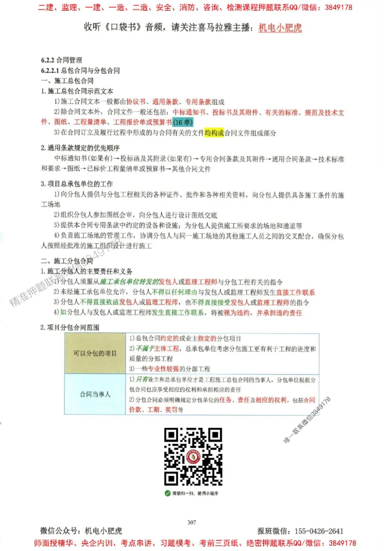 2025一建机电-小肥虎-考点一本通_2026年一级建造师_2026年一建机电_2025年一建机电SVIP_01-精华文档✿电子教材✿历年真题_24-机电《小肥虎5件套》神秘人推荐