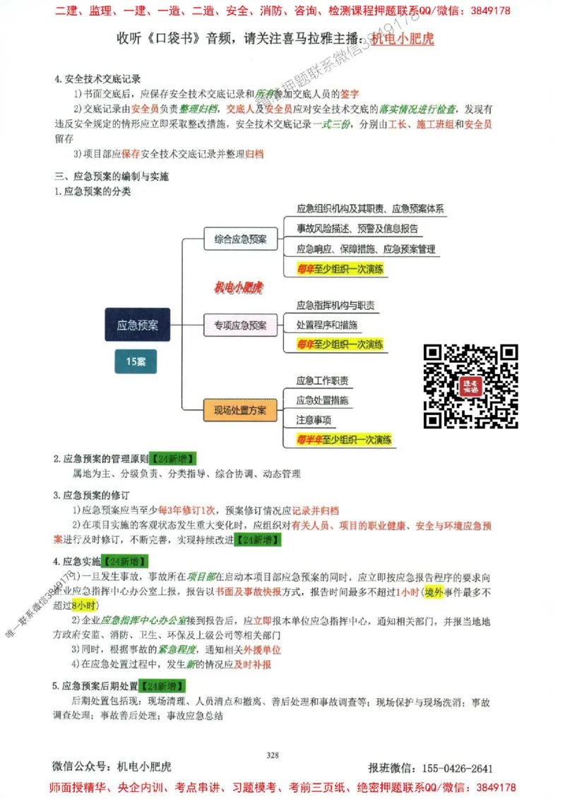 2025一建机电-小肥虎-考点一本通_2026年一级建造师_2026年一建机电_2025年一建机电SVIP_01-精华文档✿电子教材✿历年真题_24-机电《小肥虎5件套》神秘人推荐