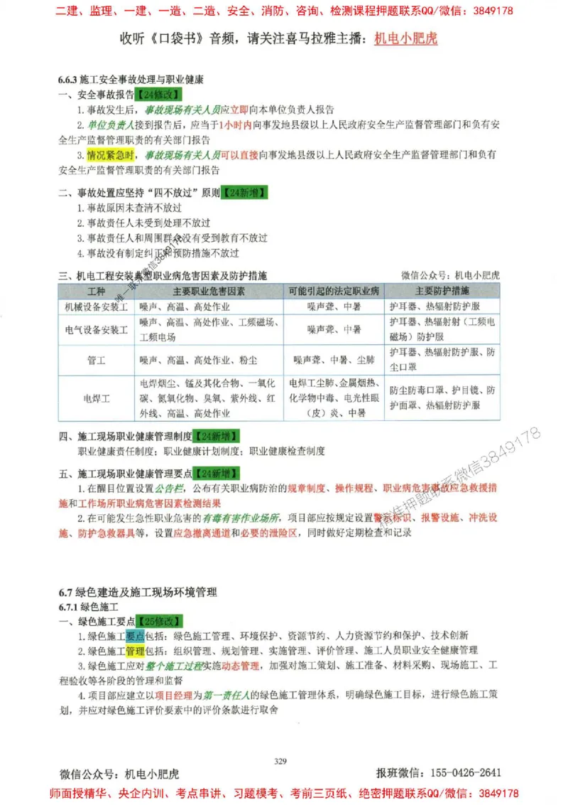 2025一建机电-小肥虎-考点一本通_2026年一级建造师_2026年一建机电_2025年一建机电SVIP_01-精华文档✿电子教材✿历年真题_24-机电《小肥虎5件套》神秘人推荐