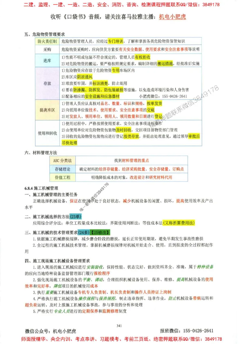 2025一建机电-小肥虎-考点一本通_2026年一级建造师_2026年一建机电_2025年一建机电SVIP_01-精华文档✿电子教材✿历年真题_24-机电《小肥虎5件套》神秘人推荐