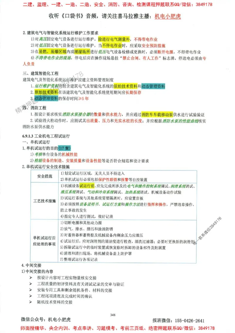 2025一建机电-小肥虎-考点一本通_2026年一级建造师_2026年一建机电_2025年一建机电SVIP_01-精华文档✿电子教材✿历年真题_24-机电《小肥虎5件套》神秘人推荐