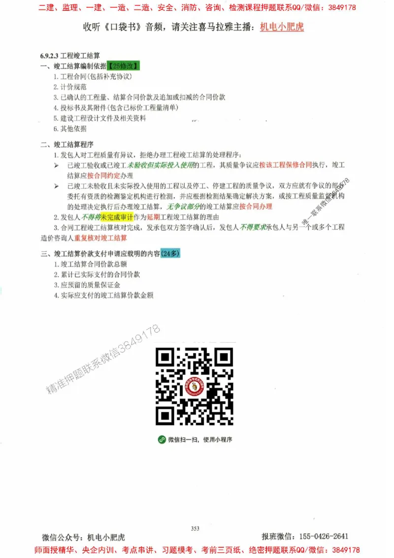 2025一建机电-小肥虎-考点一本通_2026年一级建造师_2026年一建机电_2025年一建机电SVIP_01-精华文档✿电子教材✿历年真题_24-机电《小肥虎5件套》神秘人推荐