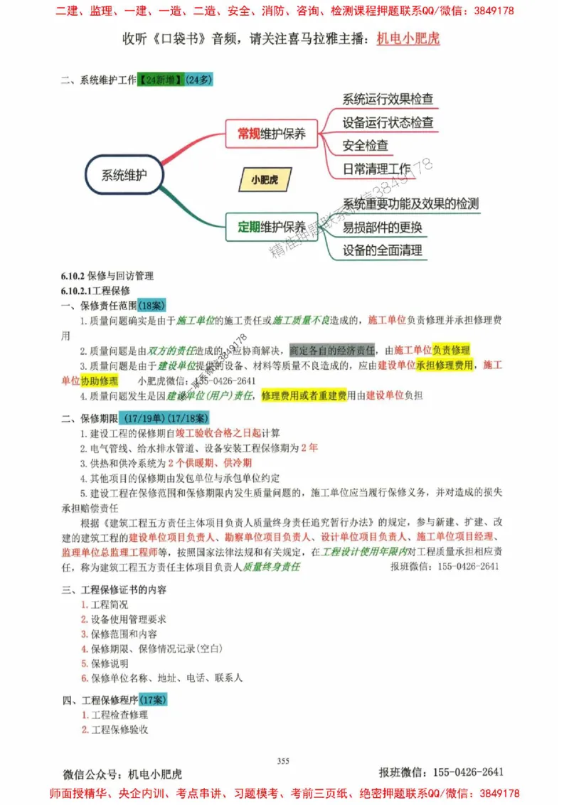 2025一建机电-小肥虎-考点一本通_2026年一级建造师_2026年一建机电_2025年一建机电SVIP_01-精华文档✿电子教材✿历年真题_24-机电《小肥虎5件套》神秘人推荐