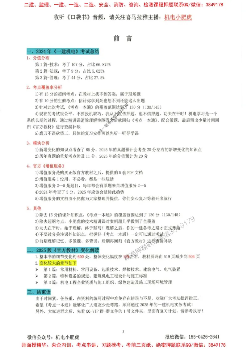 2025一建机电-小肥虎-考点一本通_2026年一级建造师_2026年一建机电_2025年一建机电SVIP_01-精华文档✿电子教材✿历年真题_24-机电《小肥虎5件套》神秘人推荐