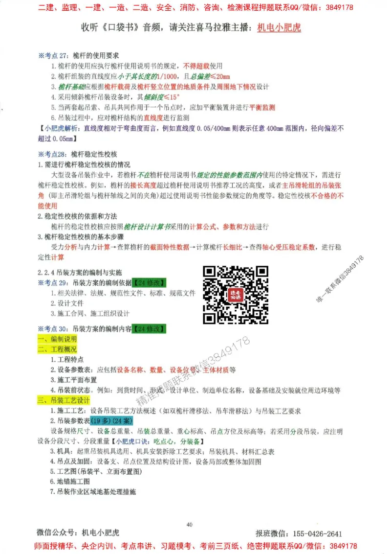 2025一建机电-小肥虎-考点一本通_2026年一级建造师_2026年一建机电_2025年一建机电SVIP_01-精华文档✿电子教材✿历年真题_24-机电《小肥虎5件套》神秘人推荐