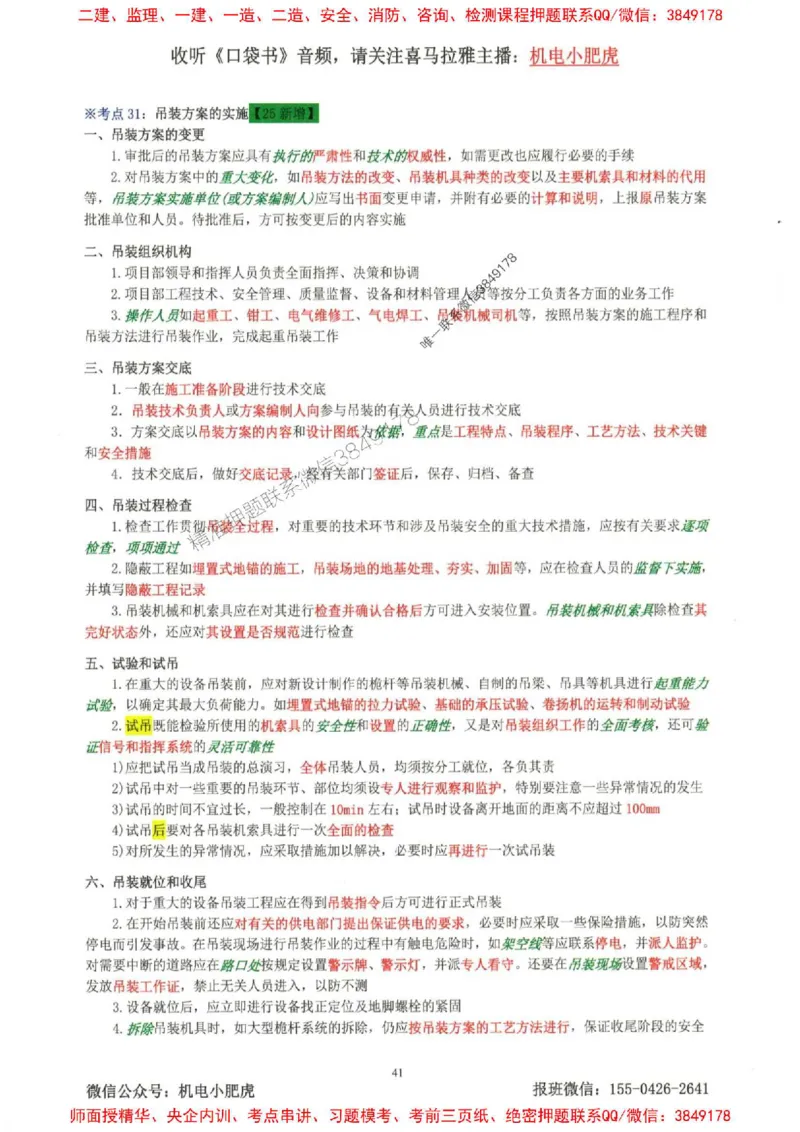2025一建机电-小肥虎-考点一本通_2026年一级建造师_2026年一建机电_2025年一建机电SVIP_01-精华文档✿电子教材✿历年真题_24-机电《小肥虎5件套》神秘人推荐