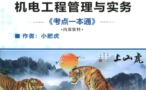 2025一建机电-小肥虎-考点一本通_2026年一级建造师_2026年一建机电_2025年一建机电SVIP_01-精华文档✿电子教材✿历年真题_24-机电《小肥虎5件套》神秘人推荐