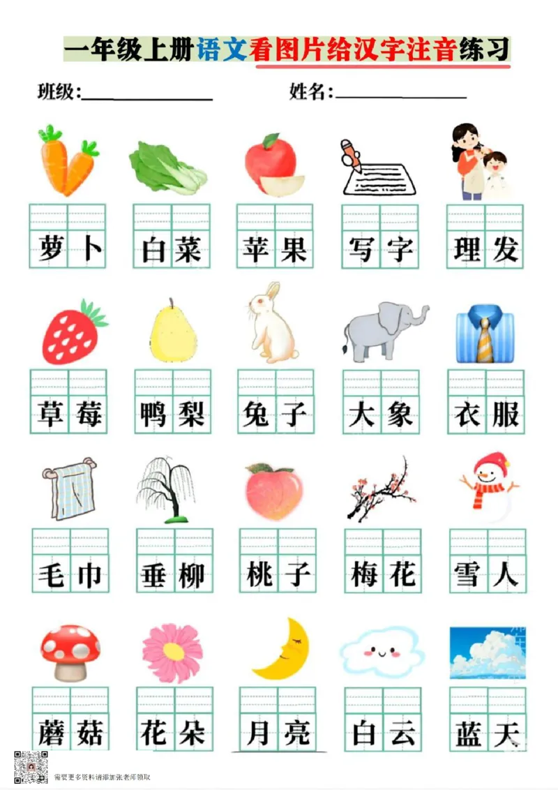 一年级上册语文看图片给汉字注音_一年级上下册资料_一年级上册小红书同款资料_一年级上册资料