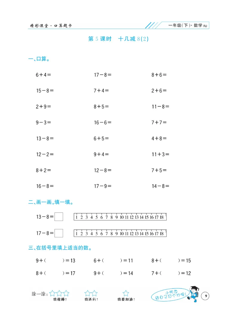 《荣兴德口算题卡》数学1年级下册（RJ）_一年级上下册资料_小学一年级学习资料-25年更新版_1-04、小学一年级数学下册_1-4-2、练习题、作业、试题、试卷_人教版_电子册