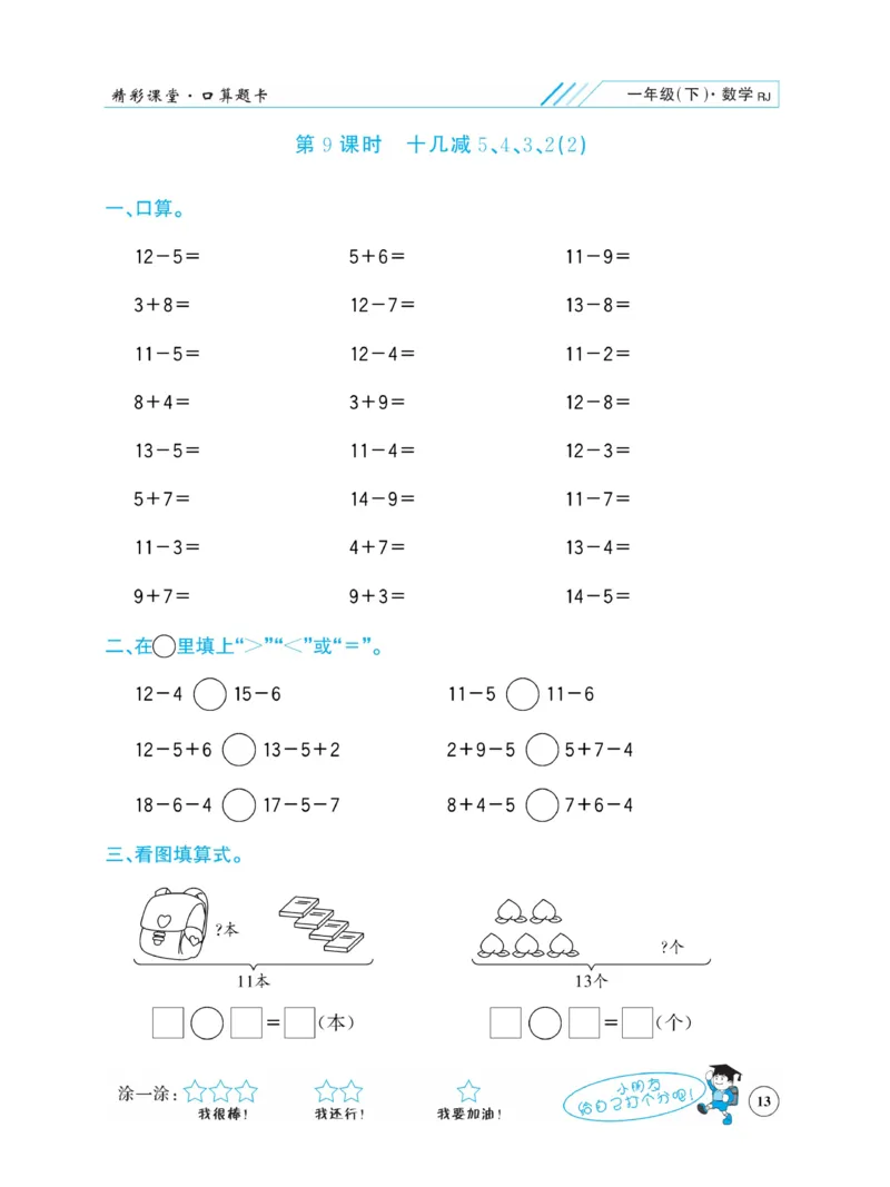 《荣兴德口算题卡》数学1年级下册（RJ）_一年级上下册资料_小学一年级学习资料-25年更新版_1-04、小学一年级数学下册_1-4-2、练习题、作业、试题、试卷_人教版_电子册