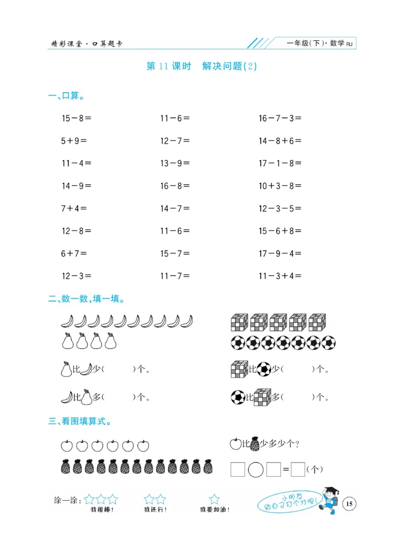 《荣兴德口算题卡》数学1年级下册（RJ）_一年级上下册资料_小学一年级学习资料-25年更新版_1-04、小学一年级数学下册_1-4-2、练习题、作业、试题、试卷_人教版_电子册