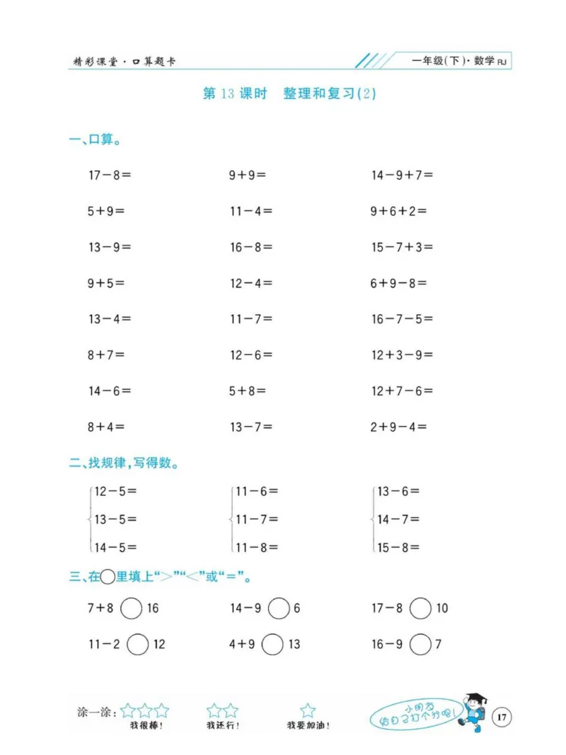 《荣兴德口算题卡》数学1年级下册（RJ）_一年级上下册资料_小学一年级学习资料-25年更新版_1-04、小学一年级数学下册_1-4-2、练习题、作业、试题、试卷_人教版_电子册