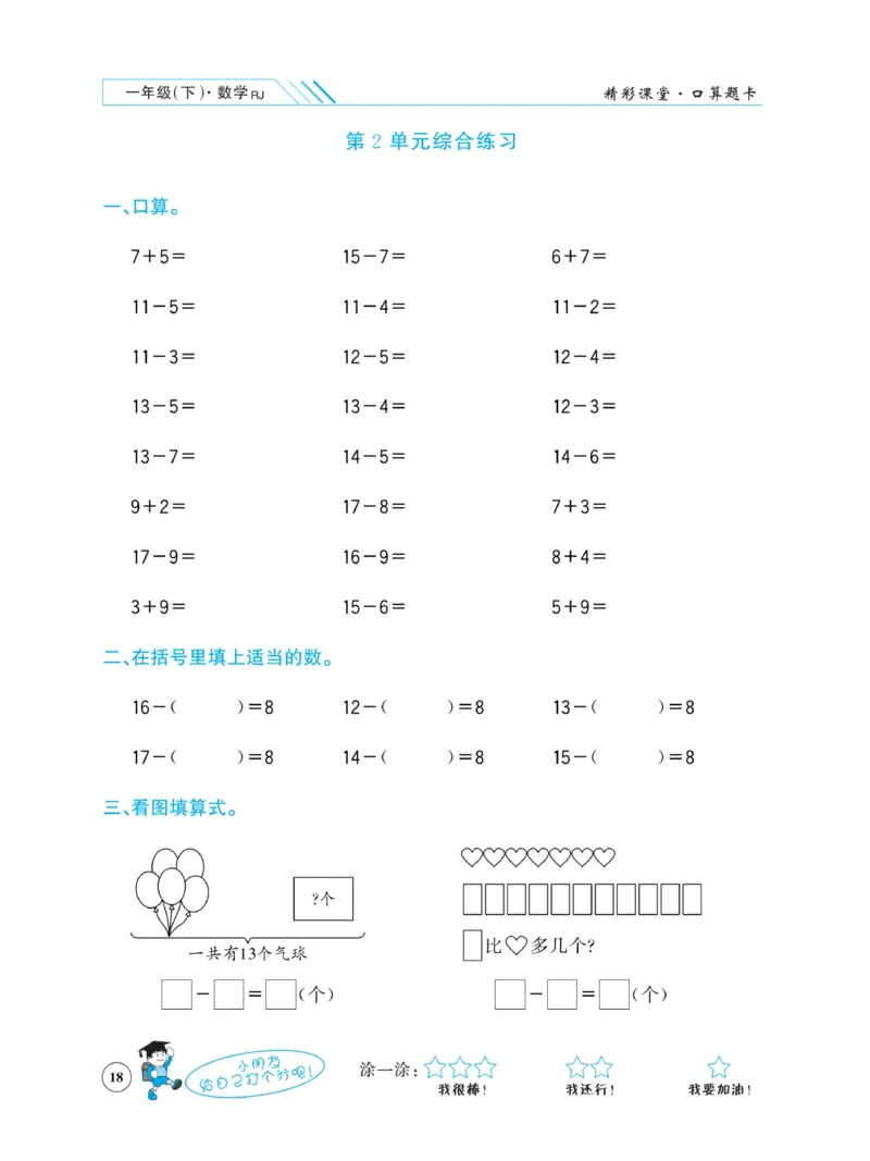 《荣兴德口算题卡》数学1年级下册（RJ）_一年级上下册资料_小学一年级学习资料-25年更新版_1-04、小学一年级数学下册_1-4-2、练习题、作业、试题、试卷_人教版_电子册