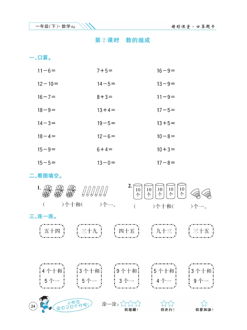 《荣兴德口算题卡》数学1年级下册（RJ）_一年级上下册资料_小学一年级学习资料-25年更新版_1-04、小学一年级数学下册_1-4-2、练习题、作业、试题、试卷_人教版_电子册