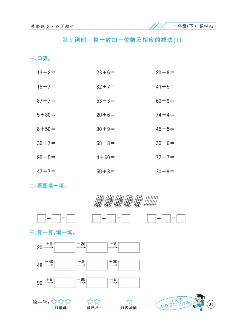 《荣兴德口算题卡》数学1年级下册（RJ）_一年级上下册资料_小学一年级学习资料-25年更新版_1-04、小学一年级数学下册_1-4-2、练习题、作业、试题、试卷_人教版_电子册