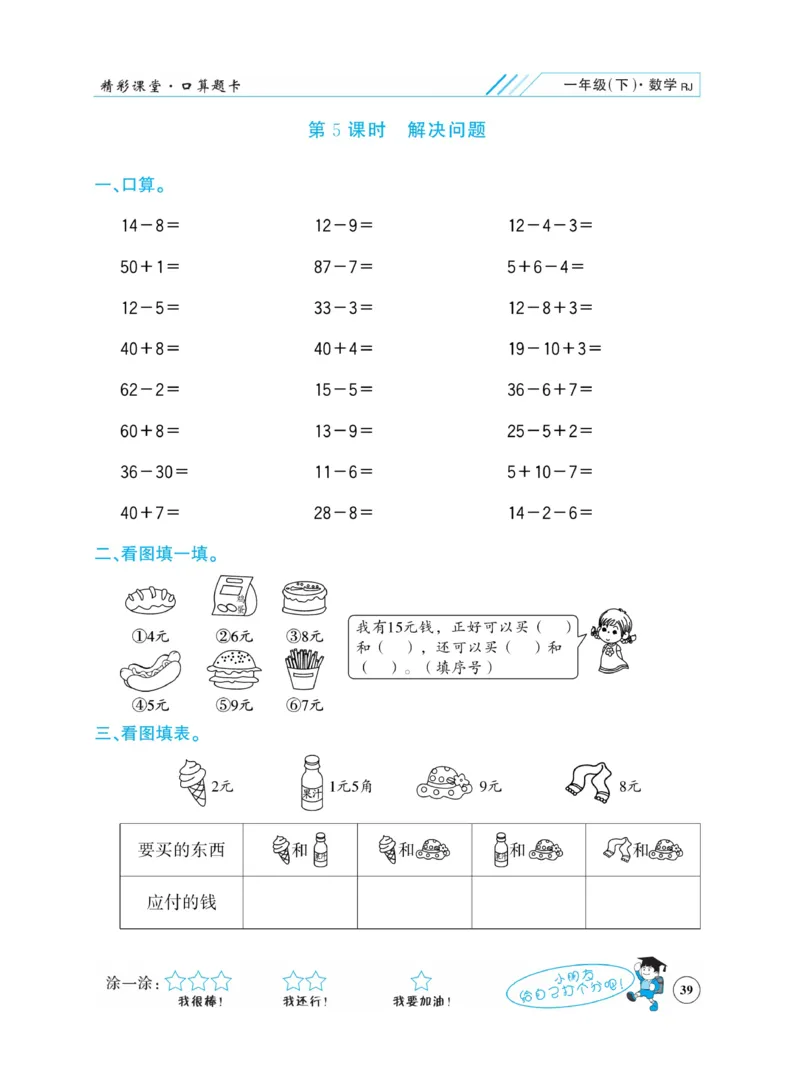 《荣兴德口算题卡》数学1年级下册（RJ）_一年级上下册资料_小学一年级学习资料-25年更新版_1-04、小学一年级数学下册_1-4-2、练习题、作业、试题、试卷_人教版_电子册