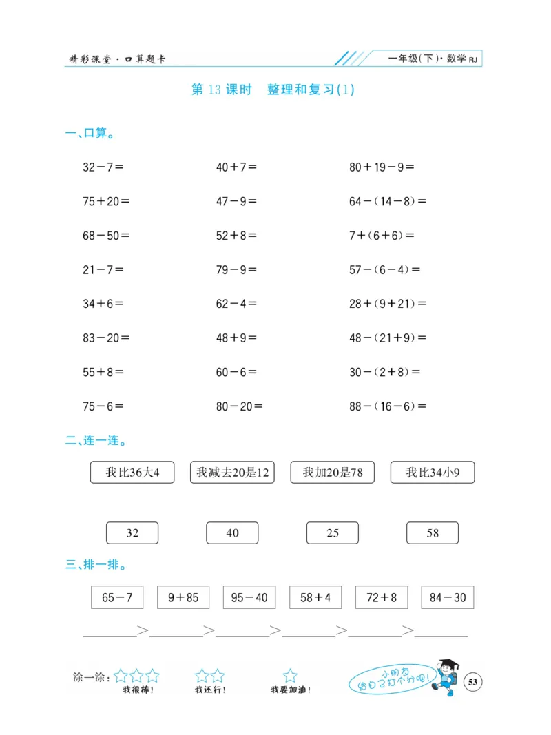 《荣兴德口算题卡》数学1年级下册（RJ）_一年级上下册资料_小学一年级学习资料-25年更新版_1-04、小学一年级数学下册_1-4-2、练习题、作业、试题、试卷_人教版_电子册