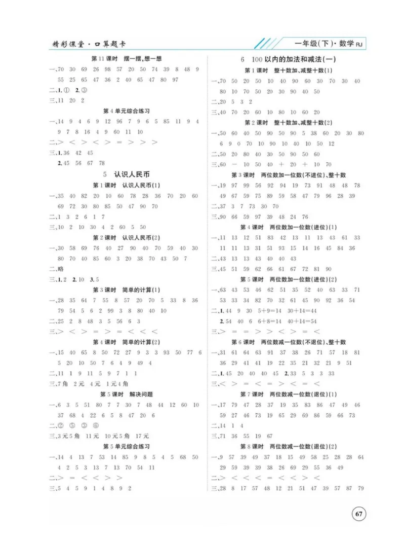 《荣兴德口算题卡》数学1年级下册（RJ）_一年级上下册资料_小学一年级学习资料-25年更新版_1-04、小学一年级数学下册_1-4-2、练习题、作业、试题、试卷_人教版_电子册