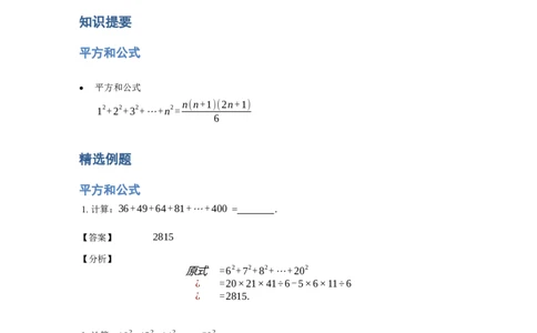 《计算》公式类平方和公式-0星题（含详解）全国通用版_小学数学母题大全一二三四五六年级上下册一题多解题母题解_《公式类计算》（含详解）