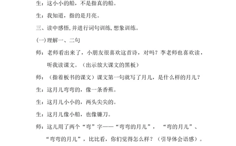 《小小的船》课堂实录_《状元大课堂》一年级语文上册教学资源包_4.1语上备课资源_课堂实录