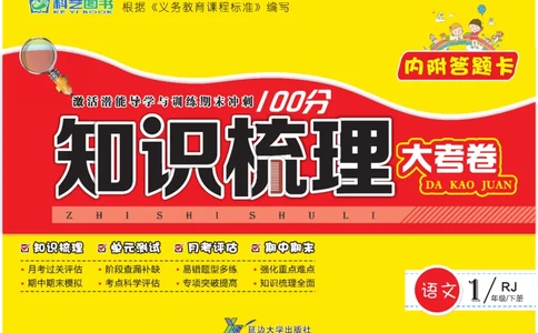 《知识梳理大考卷》语文1年级下册（RJ）_一年级上下册资料_小学一年级学习资料-25年更新版_1-02、小学一年级语文下册_3-6-2-2、练习题、作业、专项、试卷_部编（人教）版_电子册类
