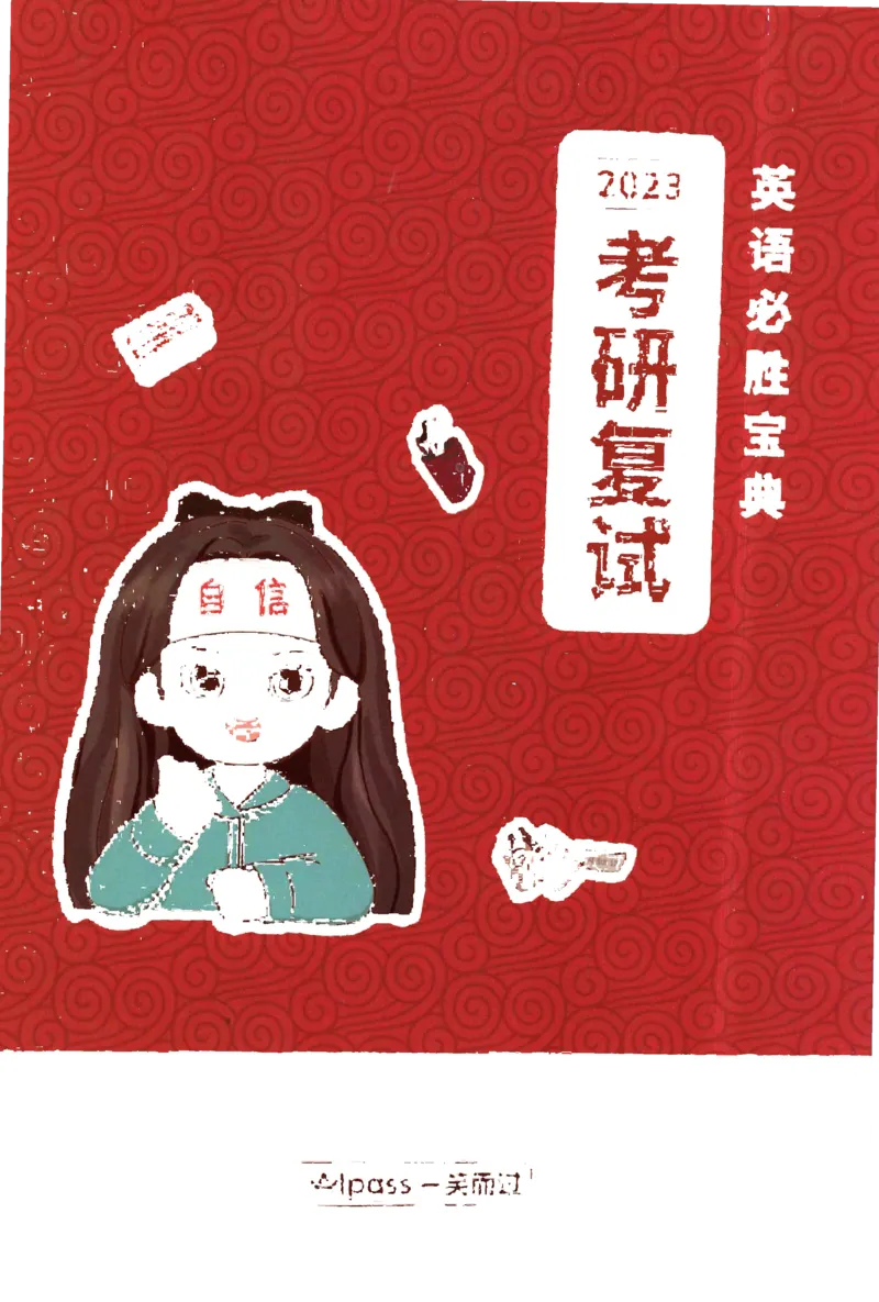 复试必胜宝典_26考研复试_考研复试资料合集26_复试必杀100问+必胜宝典+调剂宝典